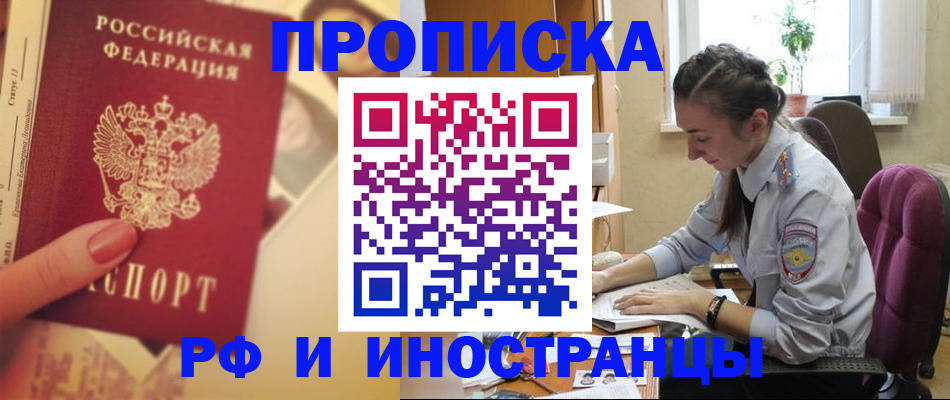 купить прописку в Заполярном